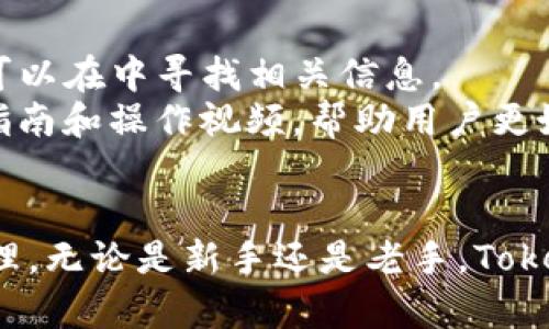    如何输入TokenIM，让你的数字资产管理更方便  / 
 guanjianci  TokenIM, 数字资产, 钱包, 加密货币  /guanjianci 

 TokenIM简介
TokenIM是一款专为数字资产管理而设计的手机应用程序，它支持多种加密货币的存储和交易，非常适合广大数字货币投资者使用。无论你是新手还是资深投资者，TokenIM都能为你提供安全、便捷的数字资产管理体验。接下来，我们将详细介绍如何在TokenIM中输入你的资产，并探讨一些相关问题。

 如何输入你的资产到TokenIM 
要在TokenIM中输入你的数字资产，首先需要下载并安装应用程序。TokenIM支持Android和iOS系统，可以在各大应用商店中找到。

h4 1. 注册与登录 /h4
安装完成后，打开TokenIM应用。首次使用时，你需要创建一个账户。按照提示填写你的电子邮件地址和密码，完成注册后，你将收到一封验证邮件，点击邮件中的链接以激活账户。登录后，你便可以进入TokenIM的主界面。

h4 2. 创建或导入钱包 /h4
在登录后，你需要创建一个新钱包或导入已有钱包。如果你是新用户，可以选择“创建新钱包”，按照提示完成设置。如果你已经拥有其他钱包且希望在TokenIM管理它们，可以选择“导入钱包”，然后输入私钥或助记词以恢复钱包。请谨慎输入，确保输入的私钥或助记词准确无误，以免造成资产损失。

h4 3. 输入资产 /h4
钱包设置完成后，你便可以开始输入资产。具体步骤如下：
ul
    li在主界面，选择“资产管理”或“资产添加”选项。/li
    li你将在这里看到不同类型的加密货币，选择你希望输入的资产类型。/li
    li输入相关信息，如资产数量和转账地址。如果是从其他钱包转账，确保你输入的地址无误，以防资产丢失。/li
    li确认无误后，点击“确认”或“发送”。/li
/ul
在输入确认后，你可能会收到一条交易确认消息，根据网络情况，资产将会在一定时间内到账。你可以在“资产管理”页面查看你的数字资产情况，包括余额、交易记录等信息。

 可能相关的问题 

 问题一：TokenIM是否安全？ 
安全性是用户最关心的问题之一，尤其是在数字货币日渐流行的今天，相关的安全漏洞和被盗事件时有发生。TokenIM采用了多种安全措施来保障用户的资金安全。首先，它采用了多重签名技术，只有经过授权的设备才能进行交易。其次，应用中使用了加密技术，用户的私钥和信息在存储时被加密，从而防止黑客攻击。
除了这些技术措施，TokenIM还建议用户启用两因素身份验证（2FA），这可以大大增加账户的安全性。用户可以通过短信、邮件或第三方应用接收验证码，每次登录时都需要进行验证。这一额外的安全层可以防止未授权的人员访问账户。因此，TokenIM在安全性方面是比较值得信赖的，但用户也要时刻注意保护自己的私钥和账户信息，不要随意透露。

 问题二：TokenIM支持哪些加密货币？ 
TokenIM支持多种主流加密货币，包括比特币（BTC）、以太坊（ETH）、瑞波币（XRP）、莱特币（LTC）等，涵盖了目前市场上许多热门的数字资产。用户可以查看TokenIM的官方网站或应用内的资产管理页面，以获取最新的支持币种信息。
随着加密市场的不断变化和发展，TokenIM还会定期增加新的币种支持。如果你对某种新币种感兴趣，可以通过TokenIM的更新公告了解最新信息。总的来说，TokenIM在支持的数字货币种类上是比较全面的，能够满足大部分用户的需求。

 问题三：如何恢复TokenIM钱包？ 
在使用TokenIM时，用户可能会遇到设备丢失、软件重装等问题，这时恢复钱包就显得尤为重要。TokenIM支持通过助记词和私钥恢复钱包。助记词通常是在创建钱包时生成的，用户需妥善保存，以防丢失。
要恢复TokenIM钱包，你需要打开应用，选择“导入钱包”选项，并输入你的助记词或私钥。系统会进行一次校验，确认信息无误后，钱包中的资产将自动导入应用。恢复过程相对简单，但为了确保安全，用户务必确保在一个安全的环境下输入助记词，避免被窃取。

 问题四：TokenIM的交易费用是多少？ 
TokenIM的交易费用一般是根据区块链网络的实际情况而定。在进行交易时，系统会显示当前网络的交易费用，这也是由网络拥堵程度和市场需求决定的。通常情况下，比特币交易的费用会比以太坊高，而其他一些较新的币种费用相对较低。
用户可以选择立即进行交易或设置自己的费用，当网络繁忙时，较高的费用可能会让交易更快得到确认；而选择较低的费用可能会导致等待时间延长。TokenIM提供透明的费用显示，让用户在进行交易时能做出明智的选择。此外，对于高频交易的用户，选择合适的时间交易亦是一种节省费用的有效策略。

 问题五：TokenIM的客户服务如何？ 
TokenIM非常重视用户体验，因此提供了较为全面的客户服务支持。用户如果在使用过程中遇到问题，可以通过应用内的“帮助与支持”功能获取解答。这里有常见问题的解决方案，用户可以在中寻找相关信息。
如果未能解决问题，用户可以通过电子邮件或社交媒体与TokenIM的客服团队联系。他们通常会在较短的时间内回复用户，提供对应的帮助和解决方案。此外，TokenIM还定期发布用户指南和操作视频，帮助用户更好地理解和使用产品。这些服务共同构成TokenIM的人性化支持系统，致力于为用户解决每一个问题，从而确保用户能顺畅安全地管理自己的数字资产。

 结论 
TokenIM是一款功能强大的数字资产管理工具，提供了丰富的功能和高水平的安全性。在了解如何输入资产以及相关问题后，用户应该可以更好地利用TokenIM进行数字货币的安全管理。无论是新手还是老手，TokenIM都将会是你管理数字资产的一大助力。在未来的数字货币世界中，优质的钱包应用无疑将扮演着越来越重要的角色。希望每位用户都能从中获益，安全、便捷地管理自己的数字资产。