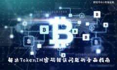 解决TokenIM密码错误问题的全面指南
