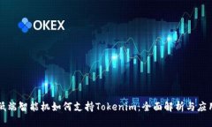 低端智能机如何支持Tokenim：全面解析与应用