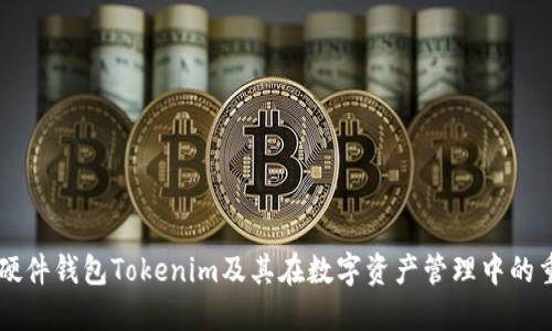 了解硬件钱包Tokenim及其在数字资产管理中的重要性