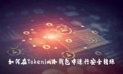 如何在Tokenim冷钱包中进行安全转账