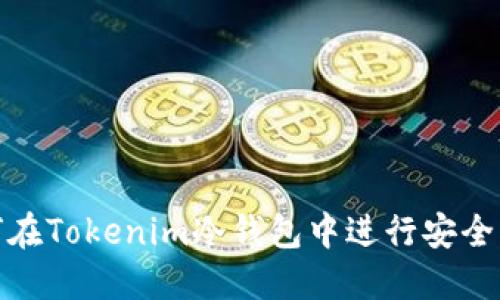 如何在Tokenim冷钱包中进行安全转账