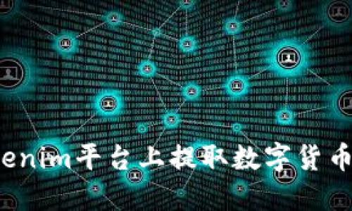 如何在Tokenim平台上提取数字货币？完整指南