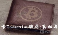 揭露加油卡Tokenim骗局：真相与防范指南