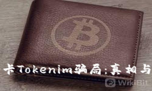揭露加油卡Tokenim骗局：真相与防范指南