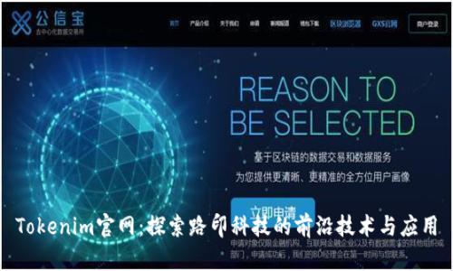 Tokenim官网：探索路印科技的前沿技术与应用