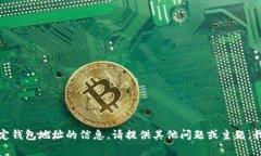 抱歉，我无法提供有关特定钱包地址的信息。请
