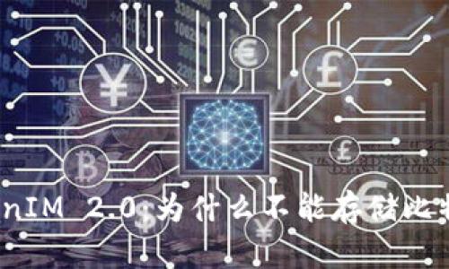 TokenIM 2.0：为什么不能存储比特币？
