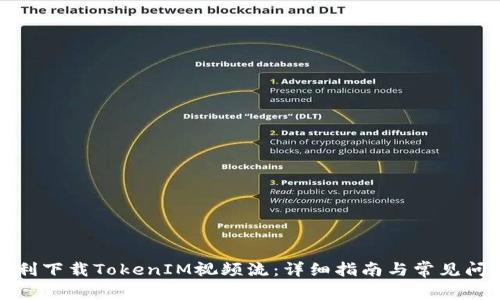 如何顺利下载TokenIM视频流：详细指南与常见问题解答