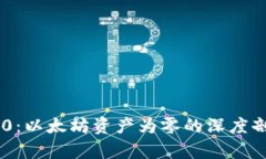 : Tokenim 2.0：以太坊资产为零的深度剖析与解决方