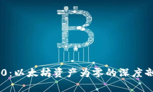 : Tokenim 2.0：以太坊资产为零的深度剖析与解决方案