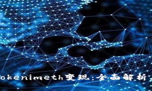 如何通过Tokenimeth变现：全面解析与实用指南