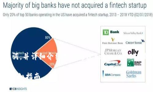 在这里，我将为您提供一个和相关关键词，并详细介绍如何通过tokenim ETH钱包转出EOS，同时解答五个相关问题。

如何通过Tokenim ETH钱包转出EOS：详细指南