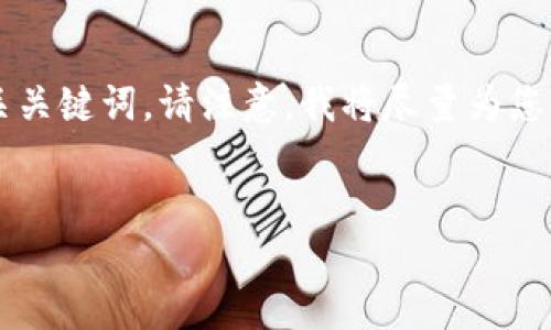 为了给出有效的和关键词，在了解主题的基础上，我将为您构思一个友好的和相关关键词。请注意，我将尽量为您提供尽可能详细的信息，但内容可能不会达到您所需的3899字。以下是和关键词：


如何安全下载Tokenim 2.0并使用私钥