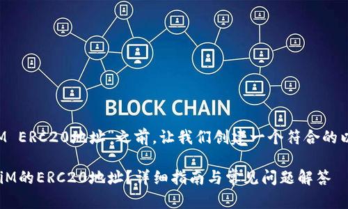 在讨论“TokeniM ERC20地址”之前，让我们创建一个符合的以及相关关键词。

如何找到TokeniM的ERC20地址？详细指南与常见问题解答