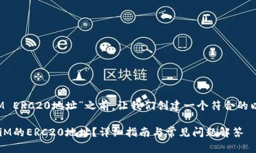 在讨论“TokeniM ERC20地址”之前,让我们创建一个符合的以及相关关键词。
如何找到TokeniM的ERC20地址?详细指南与常见问题解答