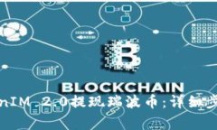 如何通过TokenIM 2.0提现瑞波币：详细步骤与注意事