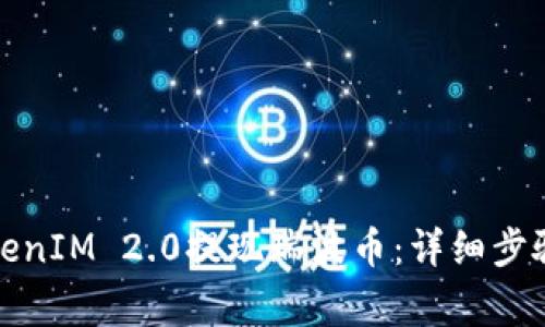 如何通过TokenIM 2.0提现瑞波币：详细步骤与注意事项