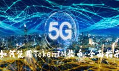 如何使用TokenIM收币：全面指南