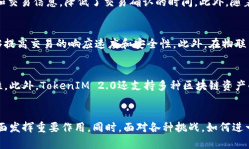 biao ti/biao titokenim2.0支持Gossip协议的全面解析/biao ti

tokenim2.0,Gossip协议,区块链,去中心化通信/guanjianci

引言
随着区块链技术的不断发展，越来越多的去中心化应用程序（DApps）和协议相继出现。其中，TokenIM 2.0作为一个专注于区块链通信的项目，其最新版本加入了Gossip协议，旨在实现高效的数据传播和节点间的实时通信。Gossip协议以其快速、可靠和去中心化的特性受到了广泛关注，尤其是在区块链应用中，对于提高网络效率和用户体验有着重要意义。

TokenIM 2.0概述
TokenIM 2.0是一个专为区块链生态构建的即时通讯协议，支持多种区块链资产的管理与沟通。它以去中心化的方式连接了用户和节点，并且通过智能合约实现资产的安全管理。TokenIM 2.0在此基础上引入了Gossip协议，旨在提高其在区块链环境中数据传播的效率。

什么是Gossip协议？
Gossip协议是一种基于点对点（P2P）网络的通信协议，最初用于大规模分布式系统中的数据同步。其核心思想是将信息通过“传播”的方式进行分享，即一个节点在获得新信息后，会向它直接连接的其他节点发送此信息。这种机制没有中心节点，因此具有良好的容错能力和扩展性。

在区块链的环境中，Gossip协议能够实现快速的数据传播，同时降低网络负载，确保信息在全网的及时传播。它的优势在于，当某个节点发现新块时，会迅速将该消息传播给其连接的邻居节点，这样可以减少信息传播的时间，让整个网络迅速达成共识。

TokenIM 2.0如何实现Gossip？
在TokenIM 2.0中，Gossip协议的实现是通过增强节点之间的连接和数据同步能力进行的。每个节点会持有一份当前网络状态的信息，这些信息包括网络中的其他节点，以及它们的状态信息。

当有新消息或者数据块被创建时，TokenIM 2.0的节点会立即将该消息通过Gossip协议传播给连接的其他节点。通过多层次的节点传播，新的数据可以在短时间内传递到整个网络，为用户提供实时的信息交互体验。

Gossip协议在TokenIM 2.0中的优势
引入Gossip协议后，TokenIM 2.0将享有多个优势，主要包括以下几点：

ul
  listrong高效的信息传播：/strongGossip协议的设计允许信息以指数级的速度传播，大大减少了数据传输的延迟。/li
  listrong去中心化特性：/strong没有单点故障的风险，网络中的每个节点都有相同的地位，在信誉和数据传输上都有保障。/li
  listrong增强的容错能力：/strong即使部分节点失效或被攻击，网络仍能正常运转，确保信息的可靠性。/li
  listrong更低的网络负载：/strong通过有选择性的传播方式，可以限制冗余信息的传输，提升网络整体性能。/li
/ul

可能的问题与解答

1. GOSSIP协议的原理是什么？
Gossip协议的运作机制主要依赖于“随机接触”和“传递”的原则。在一个分布式网络中，每个节点都可能与多个其他节点直接连接。当一个节点获取了新的数据或消息时，它会选择一个或多个其连接的节点将信息进行传播。这些节点在接收到信息后，再次选择它的连接节点进行信息的传递。如此反复，这种传播方式迅速扩展了消息在网络中的覆盖率。利用这种方式，信息能够在短时间内传遍整个网络，实现数据的同步。这样的高效传播机制使得Gossip协议尤为适用于区块链和去中心化网络。

2. TokenIM 2.0在使用Gossip协议时有哪些挑战？
尽管Gossip协议在信息传播上有诸多优点，但在TokenIM 2.0中实现该协议同样面临一些挑战。首先，由于节点在随机传播信息，这可能导致信息的重复传递，增加了网络流量。其次，如何设计高效的传播策略，以确保消息快速而精确地到达目标节点，也是一大挑战。此外，网络的安全性也是需要关注的方面，恶意节点可能会伪造信息。因此，TokenIM 2.0必须设计相关的策略和机制来应对这些挑战，确保其网络的高效性和安全性。

3. GOSSIP协议如何影响区块链性能？
在区块链中，性能通常与信息的传播速度、共识机制以及网络的容错能力密切相关。Gossip协议通过简化数据传播流程，提高了信息传播的速度，因而显著提升了区块链的性能。快速的信息传播确保了节点能够及时获得区块和交易信息，降低了交易确认的时间。此外，随着节点数量的增加，网络的信息传播时间不会显著增加，保证了网络可扩展性，从而适应不断增长的用户需求。这些特性使得Gossip协议成为提升区块链性能的重要工具。

4. GOSSIP协议的应用场景有哪些？
Gossip协议的应用场景非常广泛，尤其在需要高效传播信息的场合。首先，在区块链中，其可用于分布式账本的更新与同步，确保每个节点都能实时获取到最新的交易信息。其次，在去中心化金融（DeFi）应用中，Gossip协议能够提高交易的响应速度和安全性。此外，在物联网（IoT）领域，Gossip协议也能够在众多设备之间传递数据，保证设备能够实时获取所需的信息。总之，Gossip协议的灵活性使其能够适应多种应用场景，成为去中心化网络中不可或缺的一部分。

5. TokenIM 2.0与其他区块链通信协议有何不同之处？
TokenIM 2.0与其他区块链通信协议的最大区别在于其对用户体验的重视和对多链资产的支持。传统的区块链通信协议可能更侧重于安全性和稳定性，而TokenIM 2.0通过引入Gossip协议，提高了信息的传播速度和实时性。此外，TokenIM 2.0还支持多种区块链资产的管理与交易，使其不仅能够进行单一链的资产交流，还能在跨链交易中保持高效的通信。这种增强的灵活性和适应性使TokenIM 2.0在市场中具备了竞争优势。

总结
TokenIM 2.0作为一个先进的区块链通信平台，其通过引入Gossip协议实现高效的信息传播，为区块链生态提供了更好的数据交互方式。随着去中心化应用的增多，TokenIM 2.0的这些特性将使其在用户体验和系统性能方面发挥重要作用。同时，面对各种挑战，如何进一步提升其效率和安全性，将是未来的发展方向。通过不断和演进，TokenIM 2.0有望在区块链通信领域中占据一席之地。