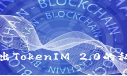 如何安全导出TokenIM 2.0的私钥和助记词
