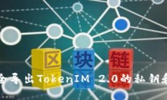 如何安全导出TokenIM 2.0的私钥和助记词