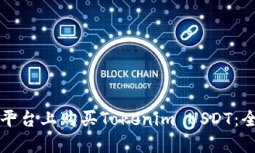 如何在平台上购买Tokenim USDT：全面指南
