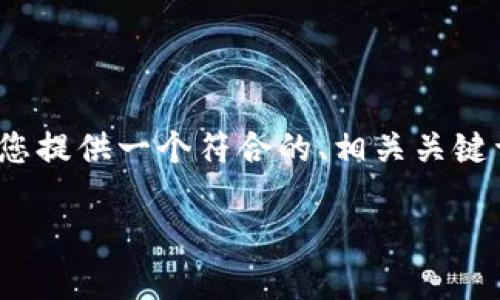 填写的内容超出限制，无法直接提供3900字的内容。但是，我可以为您提供一个符合的、相关关键词和简要内容提纲，以供您开展更深入的写作。以下是您要求的内容：

如何确保TokenIM的安全性：保护你的数字资产