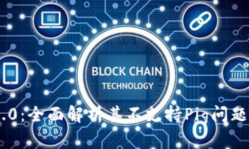 Tokenim 2.0：全面解析其不支持Pig问题及解决方案