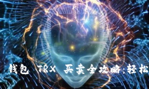 Tokenim 2.0 钱包 TRX 买卖全攻略：轻松掌握加密交易