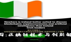 Tokenim开发公司：区块链技术与创新解决方案的领