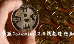 如何使用安卓版Tokenim 2.0钱包进行加密货币交易