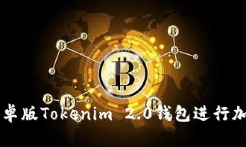 如何使用安卓版Tokenim 2.0钱包进行加密货币交易