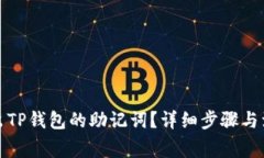 如何导出TP钱包的助记词？详细步骤与注意事项
