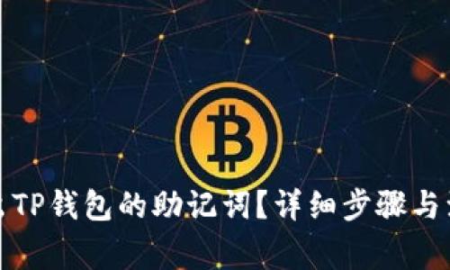 如何导出TP钱包的助记词？详细步骤与注意事项