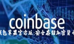 Tokenim冷钱包苹果官方版：安全存储加密货币的最