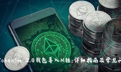如何将Tokenim 2.0钱包导入M链：详细指南及常见问
