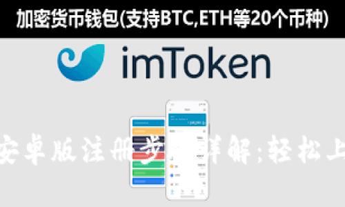 Tokenim 2.0安卓版注册步骤详解：轻松上手区块链钱包