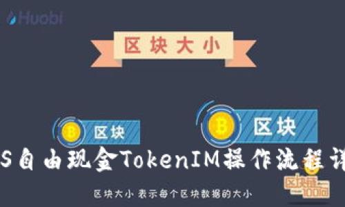 LCS自由现金TokenIM操作流程详解