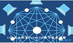 LCS自由现金TokenIM操作流程详解