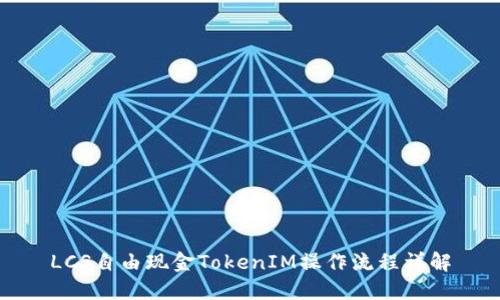 LCS自由现金TokenIM操作流程详解