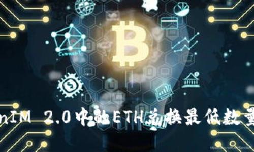 TokenIM 2.0中的ETH兑换最低数量详解