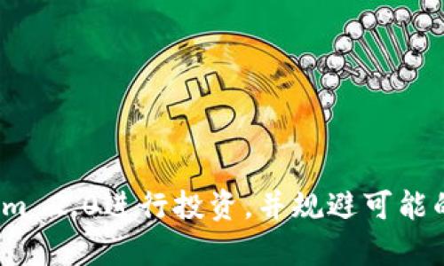   如何通过Tokenim 2.0参与ICO投资 / 
 guanjianci Tokenim 2.0, ICO投资, 加密货币, 区块链 /guanjianci 

在现今快速发展的加密货币和区块链行业中，ICO（首次代币发行）作为一种新兴的融资方式，吸引了大量投资者的关注。而Tokenim 2.0作为一个提供多种区块链服务的平台，通过简化投资流程和增强用户体验，使得参与ICO变得更加容易。在本文中，我们将详细探讨如何通过Tokenim 2.0参与ICO投资的各个步骤，以及潜在的投资策略和风险管理方法。

## 什么是Tokenim 2.0？

Tokenim 2.0是一个基于区块链技术的投资平台，旨在为用户提供一个安全、便捷的环境，以参与首次代币发行（ICO）。它的主要特点包括用户友好的界面、透明的投资流程以及专业的投资分析工具。

该平台利用先进的智能合约技术，确保所有的交易都是在安全和透明的环境中进行的，从而最大限度地降低用户的风险。此外，Tokenim 2.0还提供了教育资源，帮助用户了解ICO的基本知识和投资策略。

## Tokenim 2.0的主要特点

Tokenim 2.0具有诸多优点，使得参与ICO变得更加便捷和安全。以下是一些主要特点：

- **用户友好的界面**：Tokenim 2.0提供直观的用户界面，使得无论是新手还是经验丰富的投资者都能快速上手。
- **安全性**：通过使用智能合约，Tokenim 2.0确保所有交易的安全性，并减少了欺诈和错误发生的几率。
- **实时数据**：平台提供实时市场数据和投资分析工具，帮助用户做出明智的投资决策。
- **多种支付方式**：支持多种加密货币和法定货币的支付方式，增强了用户的灵活性。
- **社区支援**：Tokenim 2.0建立了一个活跃的用户社区，用户可以在这里交流投资经验，也能获取来自其他投资者的支持和建议。

## 如何通过Tokenim 2.0参与ICO?

以下是通过Tokenim 2.0参与ICO的详细步骤：

### 1. 创建账号

首先，用户需要在Tokenim 2.0的网站上注册一个账号。这个过程通常比较简单，只需提供一些基本信息，如电子邮件地址和密码。用户需要确认电子邮件，以激活他们的账户。

### 2. 完成身份验证

为了遵循法律法规，Tokenim 2.0可能要求用户完成身份验证。这通常包括提供身份证件和地址证明。身份验证的过程可能需要几分钟到几天的时间，具体取决于平台的审核速度。

### 3. 选择ICO项目

在成功登录并完成身份验证后，用户可以浏览正在进行或即将开始的ICO项目。Tokenim 2.0会提供每个项目的详细信息，包括项目背景、团队、白皮书、融资目标以及代币分配信息。

### 4. 決定投资金额

用户需要根据自己的投资计划和风险承受能力决定要投资的金额。Tokenim 2.0会提供关于每个ICO最低和最高投资金额的说明。 / 

### 5. 进行投资

在选择了具体的ICO项目后，用户可以通过Tokenim 2.0的平台进行投资。一般来说，用户可以选择用不同的方式支付投资金额，如用比特币、以太坊或其他支持的加密货币进行支付。

### 6. 监控投资进展

在成功投资后，用户可以通过Tokenim 2.0监测自己的投资进展。平台将提供实时的数据，包括代币价格变化、项目进展等。

## 参与ICO的策略与风险管理

参与ICO虽然可以给投资者带来丰厚的收益，但同样存在着风险。在进入市场之前，投资者需要制定清晰的投资策略和风险管理方案。

### 1. 投资教育与研究

在参与ICO之前，进行充分的教育与研究至关重要。用户应努力了解项目背后的团队、技术以及市场需求。此外，阅读白皮书、分析项目的竞争对手和市场趋势均是必不可少的步骤。

### 2. 分散投资

投资者不应将所有资金投入到一个ICO项目中，而是应考虑将资金分散到多个项目中，这样可以降低风险。同时，选择不同类型的项目也是分散风险的有效策略。

### 3. 设置止损策略

在投资初期，用户应设置止损位。止损策略帮助投资者在市场不利时及时规避损失，保护本金。这可以通过设定特定的百分比来实现。

### 4. 关注社区反馈

加入相关的社交媒体或论坛，跟随ICO项目的动态和社区反馈，可以帮助投资者获取更多小道消息和项目的最新发展趋势。了解其他人的看法可能会影响投资决策。

### 5. 不盲目跟风

许多投资者常常会因市场炒作而做出盲目的投资决策。保持理智，遵循自己的投资计划是成功的关键。对接受的风险要有清晰的认知，不要因为短期的市场波动而做出冲动的决定。

## 可能相关问题

在讨论如何通过Tokenim 2.0参与ICO的过程中，以下是五个可能相关的问题：

### 问题1：Tokenim 2.0的手续费如何计算？

### 问题2：ICO投资的风险有哪些？

### 问题3：如何选择信用良好的ICO项目进行投资？

### 问题4：参与ICO的常见误区是什么？

### 问题5：Tokenim 2.0的安全性如何保障？

## 问题1：Tokenim 2.0的手续费如何计算？

在Tokenim 2.0上参与ICO投资，用户需要了解相关的手续费政策。手续费通常分为两种主要类型：交易手续费和提现手续费。

交易手续费是用户在参与ICO时需支付的费用。这个费用可能是固定金额，也可能是投资金额的一定百分比。Tokenim 2.0通常会在其网站上清晰列出手续费的计算公式和相应的收费标准。

提现手续费是指用户在将资金从Tokenim 2.0账户提现到个人钱包时需支付的费用。这个费用同样以固定金额或动态比例的方式存在，主要依据网络的繁忙程度和交易的规模。

了解手续费的具体计算方式，可以帮助投资者更好地计划投资资金，并避免意外损失。

## 问题2：ICO投资的风险有哪些？

参与ICO投资虽然潜在回报丰厚，但也面临多种风险。这些风险包括但不限于：

### 1. 项目失败风险

许多ICO项目由于各种原因可能会失败，包括技术问题、市场需求不足或团队管理不善等。投资者应花时间研究项目的背景和团队，以评估其成功的可能性。

### 2. 市场波动风险

加密货币市场本身波动剧烈，价格浮动频繁。如果项目代币在上市后迅速贬值，投资者可能面临重大损失。保持市场敏感度和适时调整投资策略是降低市场风险的有效方式。

### 3. 法律和合规风险

不同国家对ICO的监管政策不尽相同，某些国家可能对参与ICO投资有禁止或限制。投资者需要了解自己所在国和项目所涉及国的法律环境，以确保合规投资。

### 4. 网络安全风险

由于行业尚处于发展阶段，许多交易平台或项目在技术和安全方案上可能存在漏洞。黑客攻击和资金被盗的事件屡见不鲜。选择安全性高的平台，并采取适当的安全措施是保护投资不受损失的关键。

总之，了解并认真评估这些风险，有助于投资者在鼓励参与ICO时做好相应的准备，减少潜在的损失。

## 问题3：如何选择信用良好的ICO项目进行投资？

选择一个具有良好信誉的ICO项目是参与投资的关键步骤。以下是一些选择方法：

### 1. 项目白皮书

白皮书是项目方对其ICO的详细说明文件，投资者应花时间详细阅读，以了解项目的愿景、目标、技术方案和市场机会。

### 2. 团队背景

了解项目团队成员的背景和经验是选择项目的重要标准。优秀的团队通常会带给投资者更高的信任度和投资安全感。

### 3. 社区反馈

观察项目社区的反馈和讨论，特别是社交媒体上的评论。有一个活跃且正面的社区往往代表着用户的支持和对项目的信任。

### 4. 合作伙伴和投资者

项目方的合作伙伴和投资者的信誉同样重要。知名的投资机构或企业的参与可以增加项目的可信度，也提升了其成功的可能性。

### 5. 市场需求评估

评估项目的市场需求和潜在利益，了解项目是否解决了某个实际问题或满足了市场上尚未满足的需求，有助于预测其未来的成功可能性。

综合运用这些方法，可以帮助投资者在茫茫ICO海洋中找到那些具有潜力和信誉良好的项目，提高投资成功的几率。

## 问题4：参与ICO的常见误区是什么？

许多投资者在参与ICO时可能会陷入一些常见的误区，以下是几个主要误区：

### 1. 只看收益而不看风险

许多新手投资者在参与ICO时只关注潜在收益，而忽视了投资的风险。这种心态可能导致盲目投资，进而造成损失。

### 2. 依赖社交媒体的信息

虽然社交媒体可以提供一些即时的信息，但很多时候会有误导或者片面的看法。投资者应该更依赖自己的研究和分析，而不仅仅是跟风。

### 3. 忽视项目团队的eval

许多人未能深入了解项目团队的背景和经验，在缺乏信息的情况下贸然投资。了解团队的能力与诚信对于项目的成功至关重要。

### 4. 不进行止损设置

新手常常不设置止损点，尤其在市场波动时，可能会因贪婪或恐慌导致错误的决策。设置合理的止损点是保护投资的一种有效方式。

### 5. 认为所有的ICO都是合法的

并非所有ICO都是合法的，某些项目可能存在欺诈行为。对项目进行彻底的背景调查，将有助于判断其合法性。

避免这些常见误区，有助于投资者更理智地参与ICO投资，提高成功的机会。

## 问题5：Tokenim 2.0的安全性如何保障？

安全性是所有投资者在选择平台时必须优先考虑的一项因素，Tokenim 2.0采取了一系列的措施来确保用户资金和信息的安全：

### 1. 身份验证机制

Tokenim 2.0要求用户完成身份验证，确保每个用户的真实身份，这能够有效减少欺诈和非法活动。

### 2. 冷热钱包管理

Tokenim 2.0采用冷热钱包的策略来管理用户资金。大部分资金存储在离线冷钱包中，以避免黑客攻击，而小部分则存在在线热钱包中以便用户进行日常操作。

### 3. 加密技术

平台通过加密技术确保用户信息和交易数据的安全。SSL加密和其他加密技术已被广泛应用，以保护通信不被未授权访问。

### 4. 透明的交易记录

所有交易都在区块链上可追溯，确保透明性和公正性。用户可以随时查阅自己的交易记录，从而增强参与的信任感。

### 5. 定期安全审查

Tokenim 2.0定期进行安全审核和渗透测试，以发现潜在的安全漏洞并采取适当的措施加以改进。

通过这些专业的安全保障措施，Tokenim 2.0为用户提供了一个较为安全的投资环境，让投资者可以放心参与ICO项目。

随着加密货币市场的不断发展，通过Tokenim 2.0参与ICO投资的方式将会越来越受到投资者的青睐。通过本文的介绍，希望能帮助您更好地理解如何利用Tokenim 2.0进行投资，并规避可能的风险。希望在未来的投资中，您能取得满意的回报。