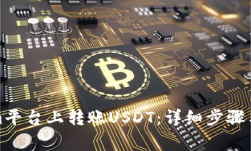如何在Tokenim平台上转账USDT：详细步骤与常见问题解答