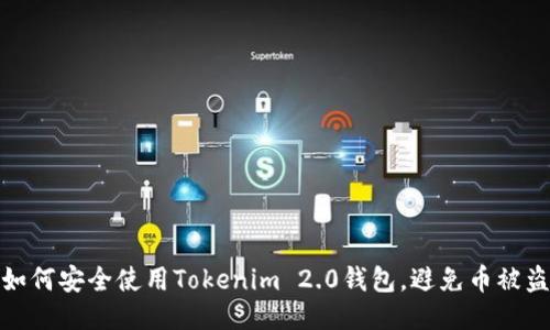 如何安全使用Tokenim 2.0钱包，避免币被盗