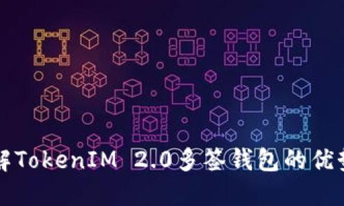 全面了解TokenIM 2.0多签钱包的优势与应用