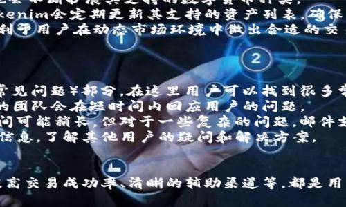   如何下载Tokenim官网及使用指南 / 
 guanjianci Tokenim, 下载, 官网, 使用指南 /guanjianci 

一、Tokenim官网简介
Tokenim是一个提供数字货币管理和交易的综合平台，其官网设计，旨在为用户提供便捷的访问方式。用户可以在官网上下载应用程序、查看市场动态、参与交易等。Tokenim的官方网站不仅提供了丰富的资源，还有一系列功能，帮助用户更好地理解和使用平台。

二、如何下载Tokenim官网应用
下载Tokenim的应用程序很简单，用户可以访问官方网站或者通过应用商店下载。在官网上，通常会有一个明显的“下载”按钮，用户只需点击该按钮即可进入下载页面。Tokenim支持多个平台，包括Android和iOS，对于不同设备的用户，下载的步骤略有不同。

三、下载步骤详解
1. 访问官网：首先，在浏览器中输入Tokenim的官网地址，进入主页。
2. 找到下载区域：在主页上，您会看到一个明显的下载部分。这个部分通常包含有关应用程序功能的简要介绍。
3. 点击下载链接：无论您是使用什么设备，点击对应的下载链接。比如，iOS用户通常会被引导到App Store，Android用户则会被引导到Google Play。
4. 安装应用：下载完成后，点击安装文件并按照提示完成安装过程。安装后，你可以在你的设备上找到Tokenim的应用图标。
5. 注册或登录：在首次使用时，用户需要进行注册，或使用已有账户登录。注册过程相对简单，但请确保使用安全的密码，并进行必要的身份验证。

四、Tokenim的主要功能
Tokenim平台提供了多种功能，包括交易、资产管理、市场分析和社交互动。这些功能旨在提高用户的交易体验并帮助用户做出更明智的决策。
1. 交易功能：用户可以在平台上进行多种数字货币的交易，支持买入、卖出、限价单和市价单等多种交易方式。
2. 资产管理：用户可以方便地查看自己的资产状况，管理不同的数字货币。
3. 市场分析：平台提供实时的数据分析，用户可以查看市场趋势、历史数据等，帮助做出更好的交易决策。
4. 社交互动：通过论坛、社交媒体等，用户可与其他交易者分享经验，交流技巧，提高自己的交易能力。

五、常见问题
在使用Tokenim的过程中，用户可能会遇到一些常见问题。以下是用户可能提出的一些问题，以及我们为您提供的详尽解答。

问题1：Tokenim安全吗？
安全性是每个数字货币平台用户最关心的话题。Tokenim平台采取多重安全措施，以保护用户的资产和隐私。
首先，Tokenim使用行业领先的加密技术，保护用户的资金和数据不被非法访问。所有的交易记录都会通过加密方式进行存储，确保用户的交易安全。
其次，Tokenim会定期进行安全审计，并针对潜在的安全威胁进行评估和修补。平台还采用了多因子身份验证（MFA）功能，用户在登录时，需要通过多种方式验证身份，提高了账户的安全性。
此外，Tokenim鼓励用户自己采取一些安全措施，比如使用强密码、定期更换密码等。用户可以设置安全问题，以防止账户被盗用。同时，平台也会通过电子邮件或短信通知用户任何可疑的登录活动。
虽然没有任何平台可以保证绝对安全，但Tokenim采取了许多措施，尽可能提高用户的安全性。用户在使用平台时，也应保持警觉，确保个人信息不被泄露。

问题2：如何解决Tokenim交易延迟的问题？
在使用Tokenim进行交易时，用户可能会遇到交易延迟的问题。交易延迟常常是多因素造成的，包括网络问题、交易量过大、系统维护等。
首先，确保网络连接良好。如果您的网络不稳定，可能会导致交易请求无法及时发送。使用优质的网络连接，可以显著改善交易响应的速度。
其次，交易高峰时段可能会导致延迟。如果您在市场交易活跃的时段进行交易，建议选择相对较为宁静的时间进行交易。此时，系统的负载会较低，交易速度会更快。
此外，您可以检查Tokenim的官方社交媒体或论坛，看看是否有关于交易延迟的公告。有时，平台会因系统更新或维护而暂时影响交易。
最后，如果交易延迟导致您出现损失，可以联系Tokenim的客服团队，寻求帮助和解决方案。Tokenim的客服通常会及时回应并提供解决方案，确保用户顺利交易。

问题3：如何提高在Tokenim上的交易成功率？
在Tokenim上进行交易，成功率取决于多种因素，包括市场分析、投资策略、风险管理等。以下是一些建议，帮助您提高在Tokenim上的交易成功率。
1. 学习市场：了解市场动态是成功交易的基础。定期查看Tokenim提供的市场分析报告，关注价格波动、交易量等信息，便于您做出更明智的决策。
2. 制定交易计划：在开始交易前，制定计划是非常重要的。确定每次交易的目标、风险承受能力、资金管理计划等，帮助您保持理性，不因市场波动而采取冲动决策。
3. 风险管理：合理的资金管理可以帮助您在失误时减少损失。以小额资金进行尝试，逐步增加投资；同时，适时设置止损点，避免过大的损失。
4. 学习交易策略：掌握技术分析和基本分析的方法，可以帮助您生成准确的交易信号。通过不断学习和实践，您能提升自己的交易能力。
5. 与其他交易者交流：加入Tokenim的用户社区，与其他交易者分享经验，学习他人的交易策略和技巧。多样化的视角能够开拓您的思维，提高您的交易能力。

问题4：Tokenim支持哪些数字货币交易？
Tokenim支持多种数字货币的交易，包括主流的比特币、以太坊以及其他新兴的山寨币。随着市场的变化，Tokenim也会不断扩展其支持的数字货币种类。
用户在选择交易对时，可以根据市场表现、流动性及个人的投资偏好进行选择。随着不同数字货币的流行度变化，Tokenim会定期更新其支持的资产列表，确保用户能享受到最新的交易机会。
此外，用户在进行数字货币交易时，需注意每种货币的特点及市场趋势。对不同类型的数字货币进行深入了解，将有利于用户在动态市场环境中做出合适的交易决策。
平台也常常推出一些新币种的推广活动，用户如果感兴趣，可以关注Tokenim的官网和社交媒体，获取最新信息。

问题5：如果在Tokenim上遇到问题，应该如何寻求帮助？
Tokenim提供了多渠道的客户服务，用户遇到问题时，可以通过这些渠道寻求帮助。首先，Tokenim官网通常有FAQ（常见问题）部分，在这里用户可以找到很多常见问题的解答。
其次，用户可以通过在线支持聊天功能与客服团队进行实时沟通。这是解决问题最快的方法，一般情况下，Tokenim的团队会在短时间内回应用户的问题。
此外，用户还可以通过电子邮件与支持团队联系，提供详细的问题描述，等待后续的邮件回复。虽然这种方式响应时间可能稍长，但对于一些复杂的问题，邮件支持通常会提供详尽的解答。
最后，Tokenim还会在其官方社交媒体上发布有关平台的最新动态和解决方案，用户可以关注这些渠道来获取最新信息，了解其他用户的疑问和解决方案。

总结
Tokenim作为一个全面的数字货币交易平台，从官方网站的下载到使用都有诸多细节需注意。了解平台的安全性、提高交易成功率、清晰的辅助渠道等，都是用户在使用过程中需要掌握的关键点。希望上述内容能够帮助您更好地使用Tokenim，享受数字货币投资带来的乐趣。