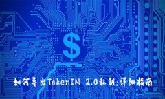 如何导出TokenIM 2.0私钥：详细指南