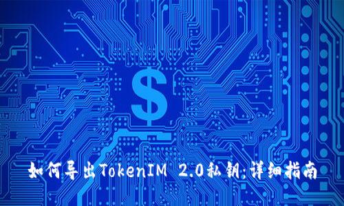 如何导出TokenIM 2.0私钥：详细指南