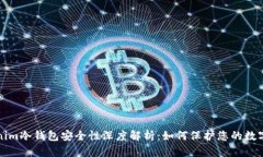 Tokenim冷钱包安全性深度解析：如何保护您的数字